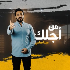 من أجلك سرت ذا الطريق - مينا سامي