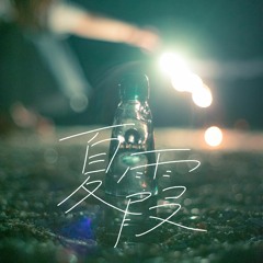 あたらよ - 夏霞 Guitar Cover