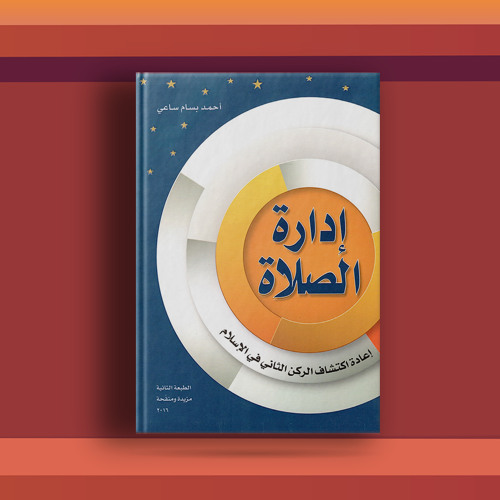 #٣٤ كتاب إدارة الصلاة، تأملات وأسئلة