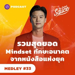 The Secret Sauce MEDLEY #33 รวมสุดยอด Mindset ทักษะอนาคต จากหนังสือแห่งยุค