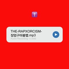(Demo) 장엄구마붐뱁(The Rapxorcism)