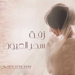 مقطع زفة سحر العيون