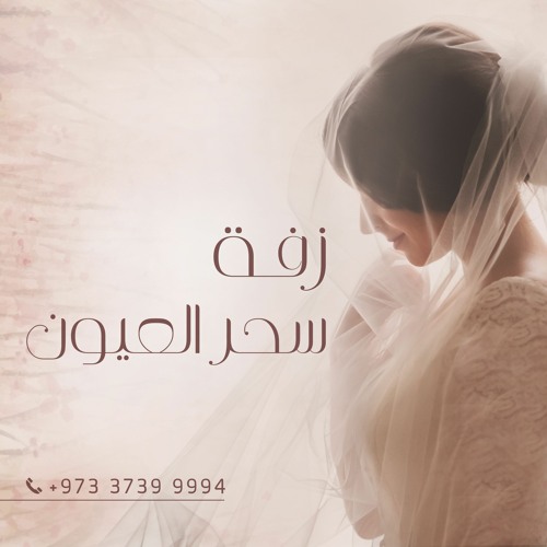مقطع زفة سحر العيون