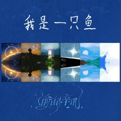 TÔI LÀ MỘT CHÚ CÁ/I Am A Fish (#我是一只鱼) - Tử Du _ ZiYu.mp3