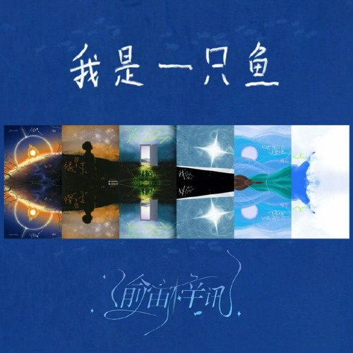 TÔI LÀ MỘT CHÚ CÁ/I Am A Fish (#我是一只鱼) - Tử Du _ ZiYu.mp3