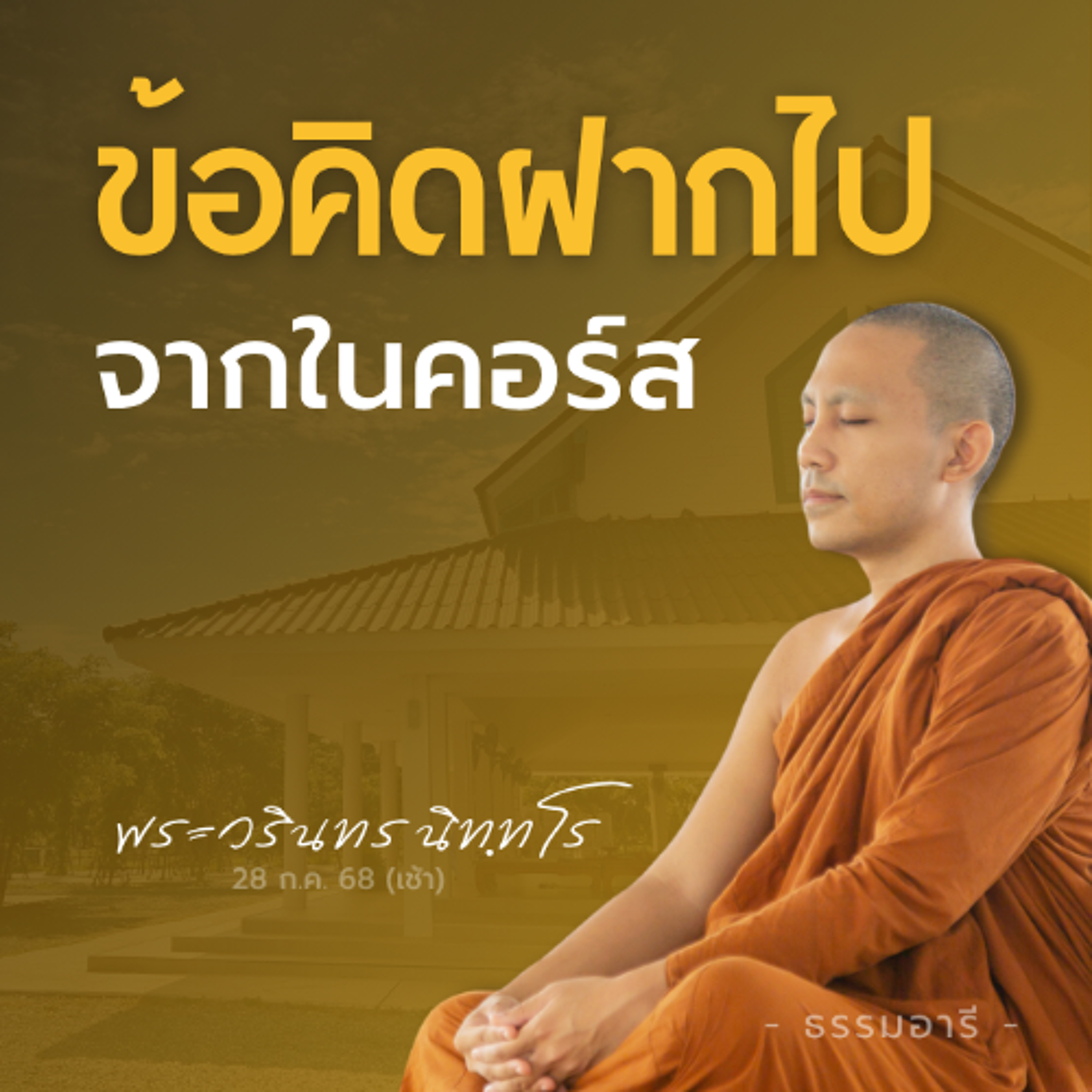 ข้อคิดฝากไป..จากในคอร์ส | พระวรินทร นิททโร | 28 ก.ค. 68 (เช้า)