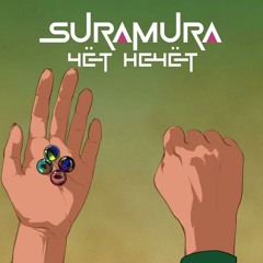 suramura - Чёт нечёт