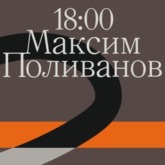 максим поливанов - ipa session / сосна и липа x 5/8 : radio