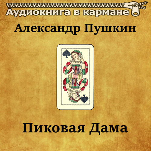 Пиковая дама, Чт. 3