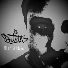 Альбом "Открой глаза" [Prod. Don Waton]