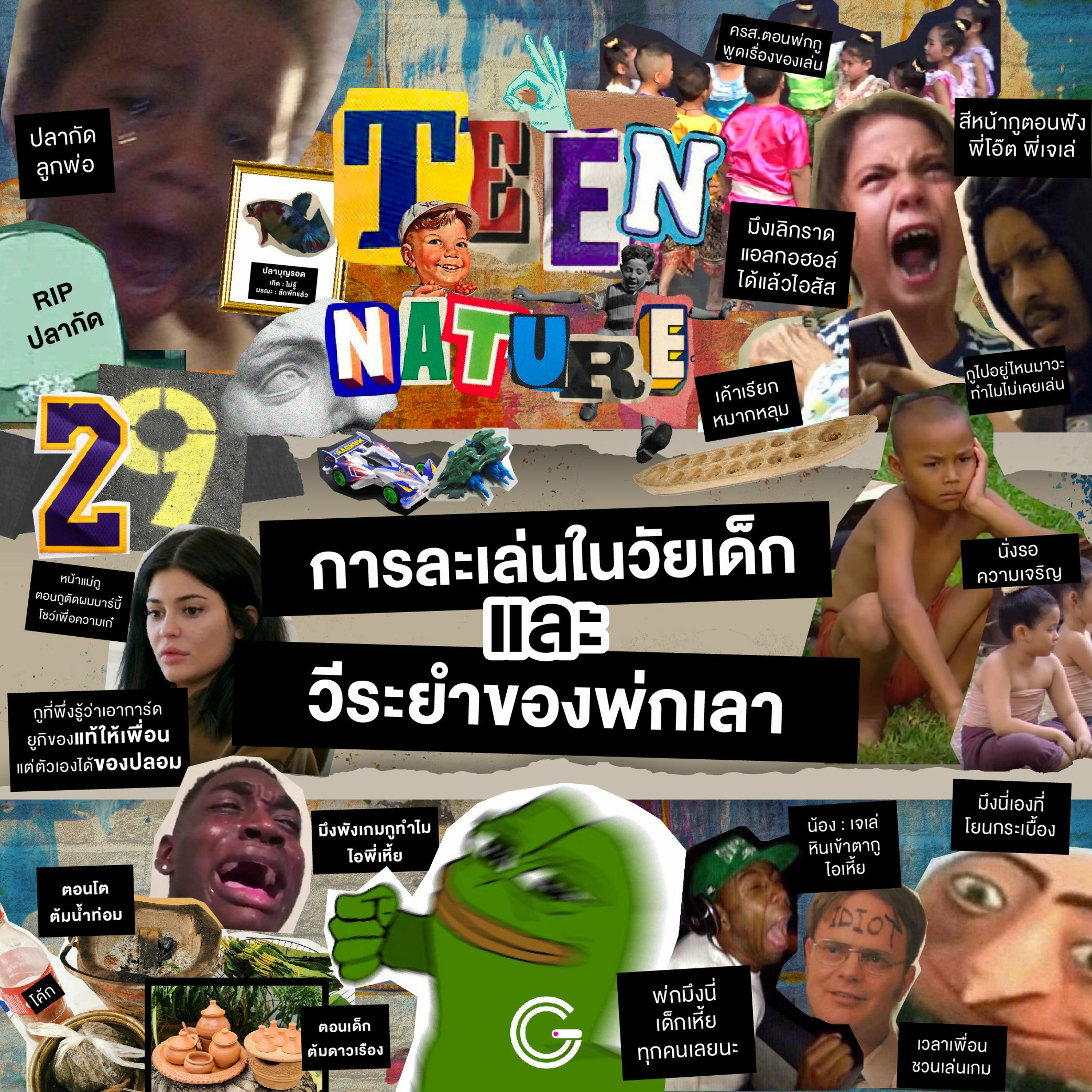 Teen Nature EP29 : การละเล่นในวัยเด็ก และ วีระยำของพ่กเลา