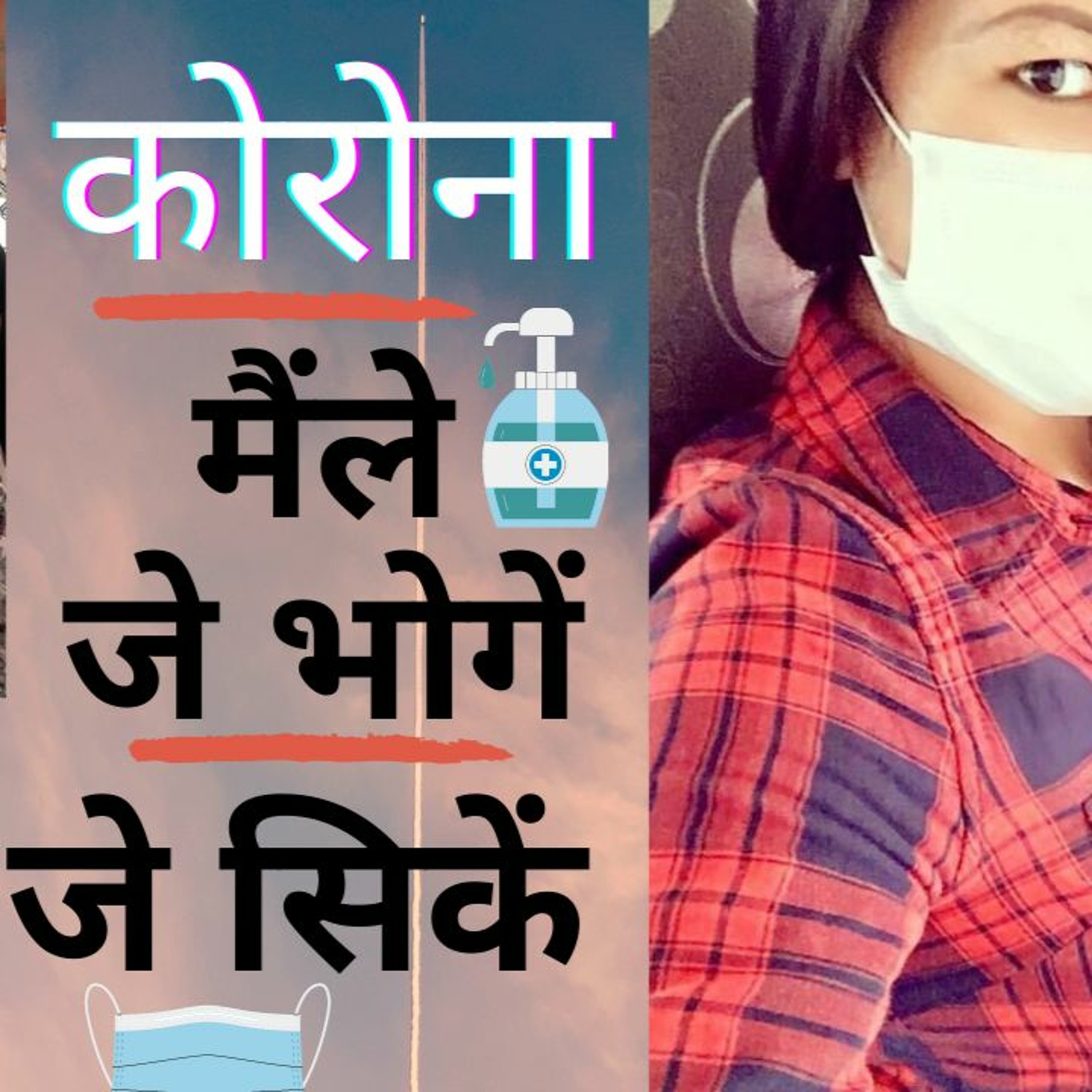 मेरो कोभिड यात्रा || मेरो भोगाइ || मेरो सिकाइ ||