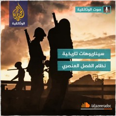 سيناريوهات تاريخية - نظام الفصل العنصري