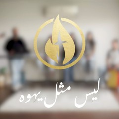 Worship Moment 3 - ليس مثل يهوه