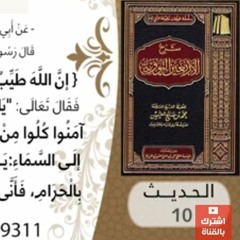 10- شرح الحديث العاشر سبب إجابة الدعاء للشيخ محمد بن عثيمين