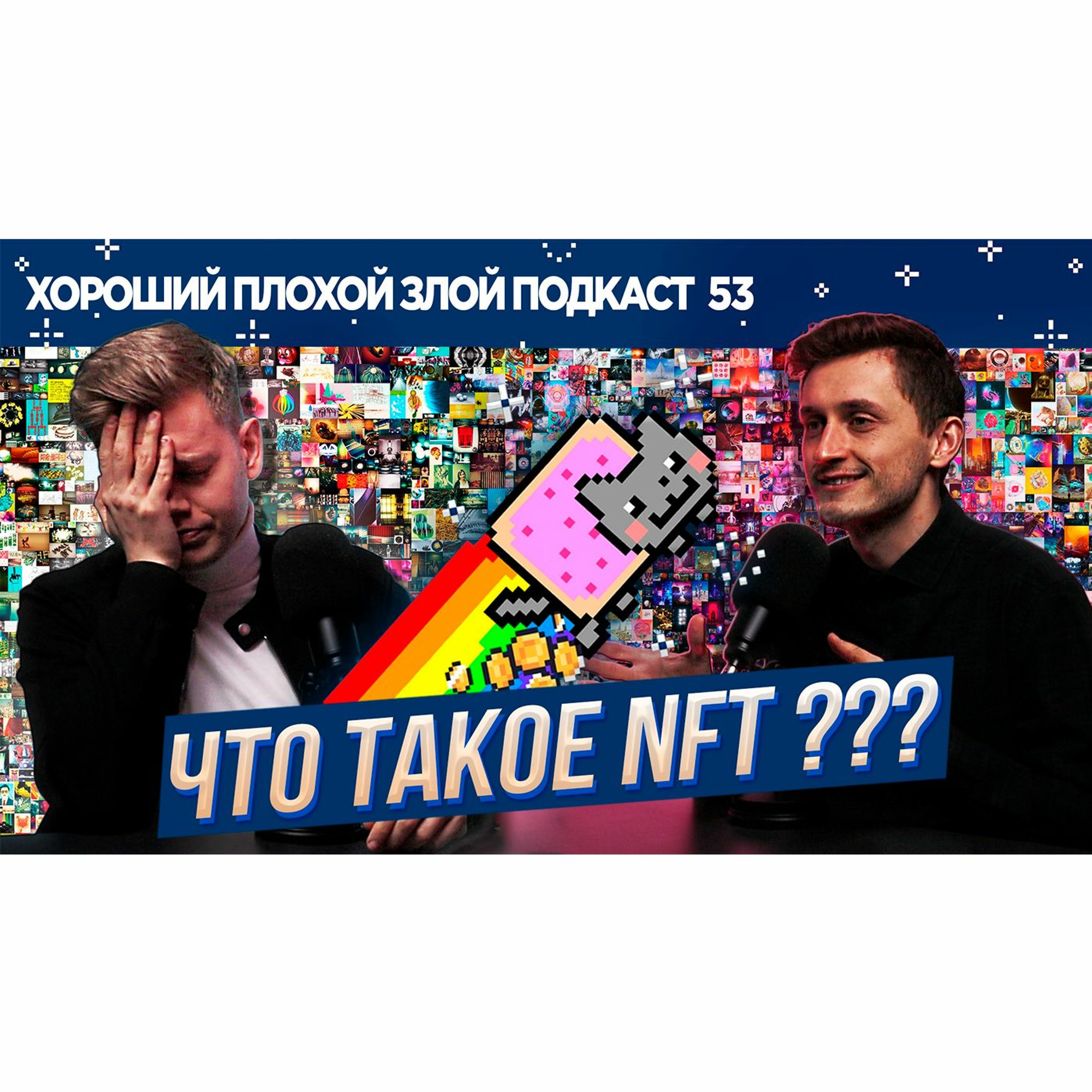 Что такое NFT и как понять мир в 2021-ом году? | ХОРОШИЙ ПЛОХОЙ ЗЛОЙ ПОДКАСТ №53 episode artwork