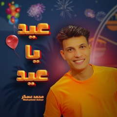 عيد يا عيد - Eid, Eid