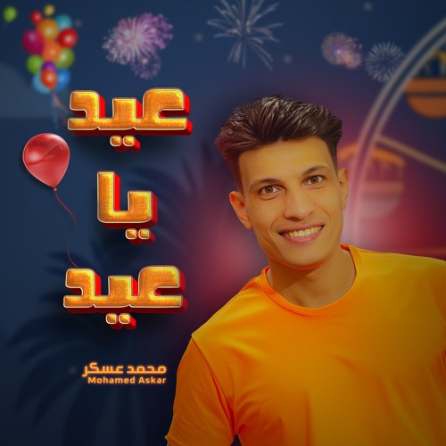 عيد يا عيد - Eid, Eid