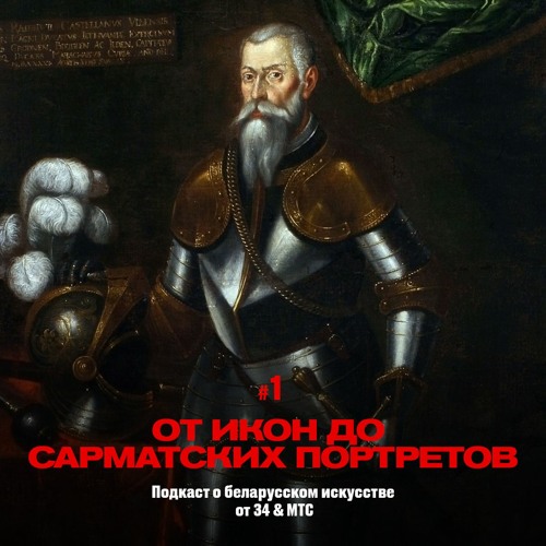 1 / Искусство Беларуси: От древних икон до сарматских портретов (подкаст от 34 & МТС)