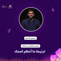 المرنم  جيسون اسحق كرمي - ترنيمة ما أعظم أسمك