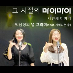 [그 시절의 마이마이] 박남정-널그리며(feat.기역니은 ㄱ,ㄴ복고댄스) covered by. 이즈(is) & Bell.J(벨제이)