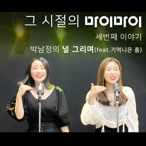 [그 시절의 마이마이] 박남정-널그리며(feat.기역니은 ㄱ,ㄴ복고댄스) covered by. 이즈(is) & Bell.J(벨제이)