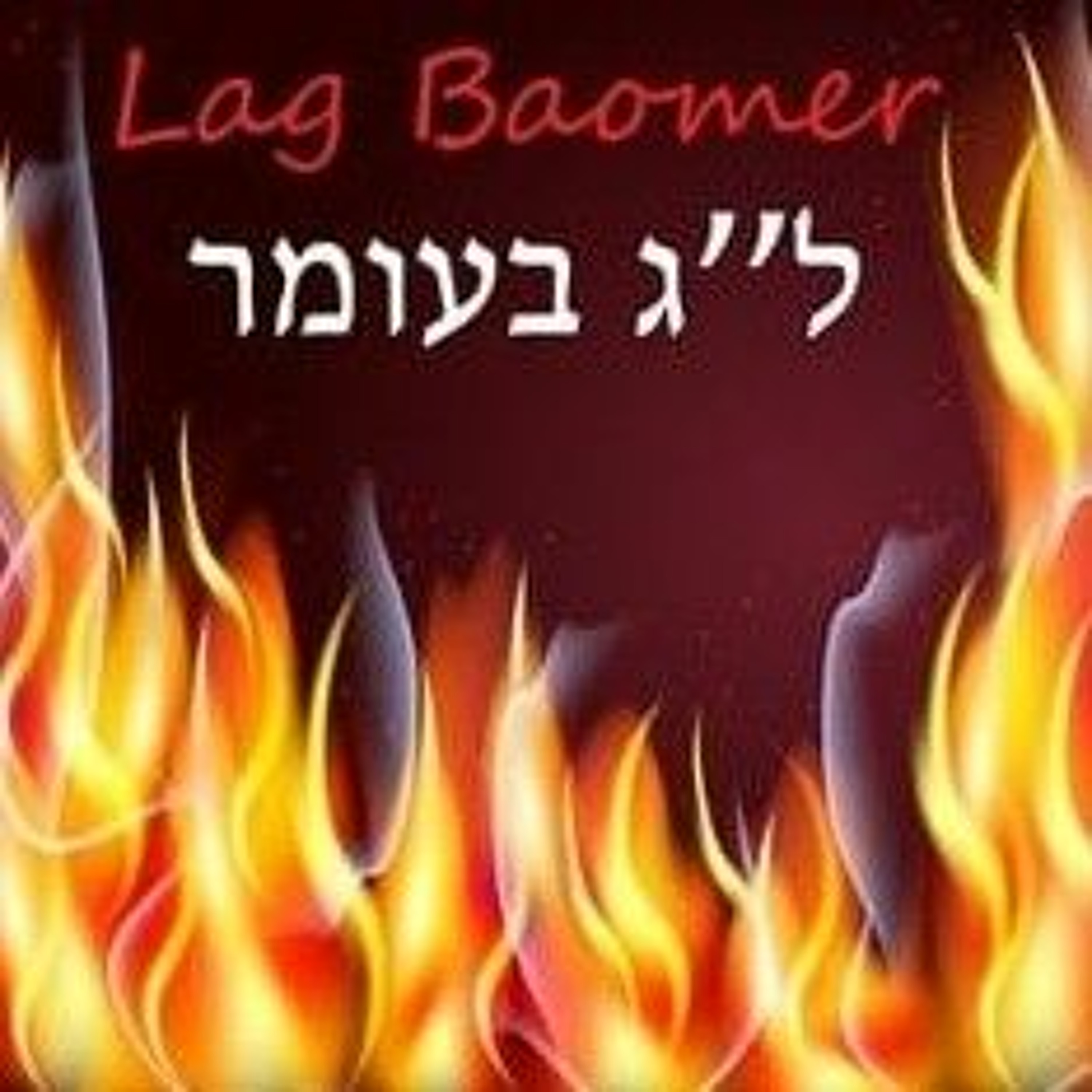 O SEGREDO DOS SEGREDOS. A Mística de LAG BAOMER e RASHBI episode artwork
