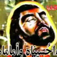 واحسيناه واماماه - أحمد الساعدي