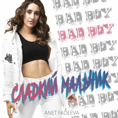 Сладкий Мальчик