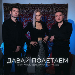 Давай полетаем