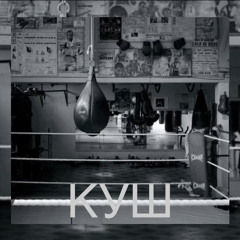 BBlender - куш