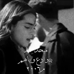 | ميحد حمد | بتوادع وياهم | اغنيه خليجيه |