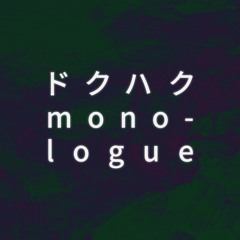 【Hatsune Miku V4x】「ドクハク/Monologue」【Vocaloidカバー】