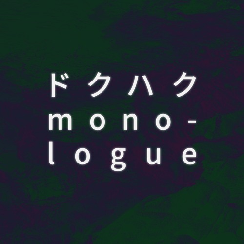 【Hatsune Miku V4x】「ドクハク/Monologue」【Vocaloidカバー】