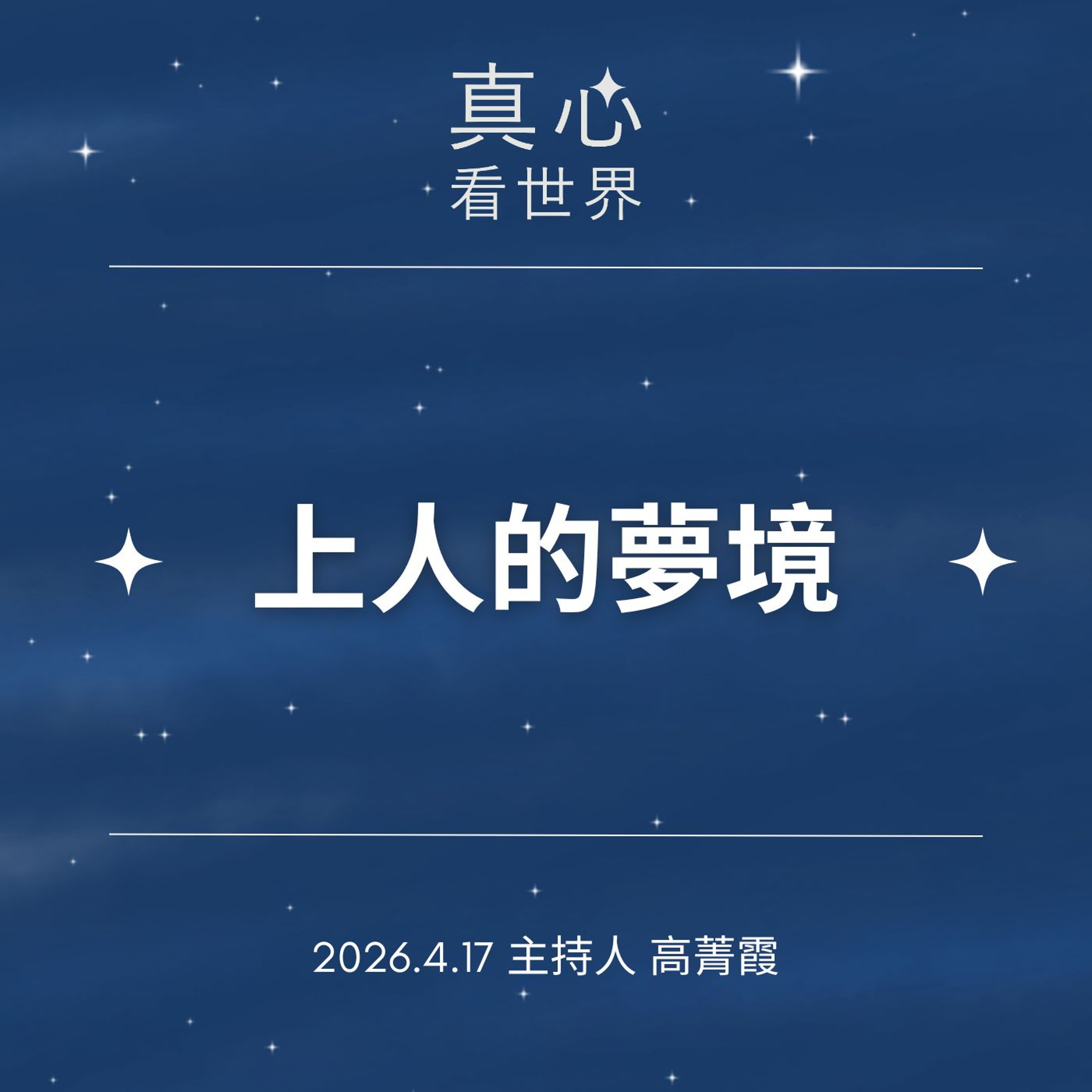 0417【真心看世界】上人的夢境。朝山經行，阿喜伯的不可能任務。德傑師父0417...