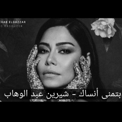 شيرين عبد الوهاب - بتمني أنساك Batmna ansak - Sherine ( new version) By Elgazzar