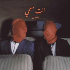 طاووس - معمي | TAWOS - MA3MY