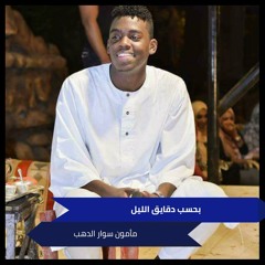 بحسب دقايق الليل