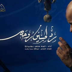 رد لحسين روحه :: محمد بو جبارة :: محرم 1447