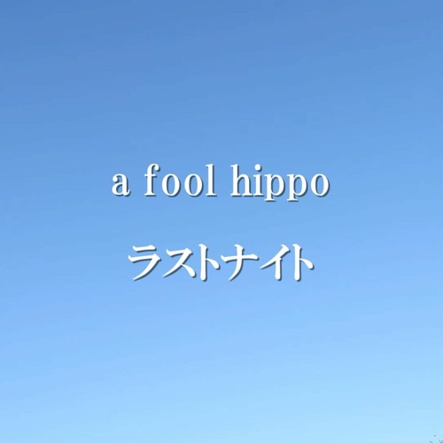 ラストナイト By A Fool Hippo