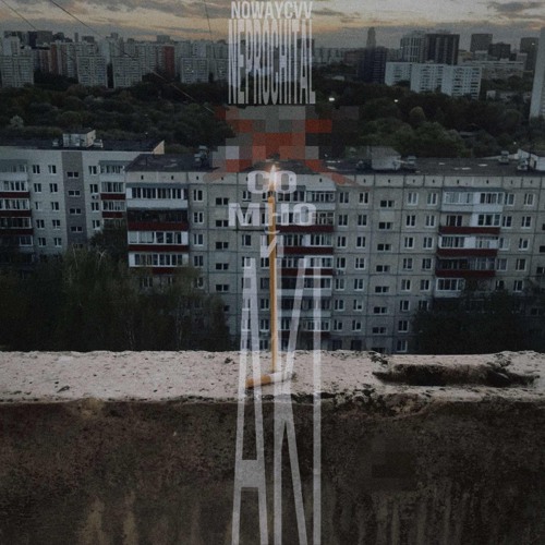 ̶у̶м̶е̶р̶е̶т̶ь̶ со мной (prod. Aki)