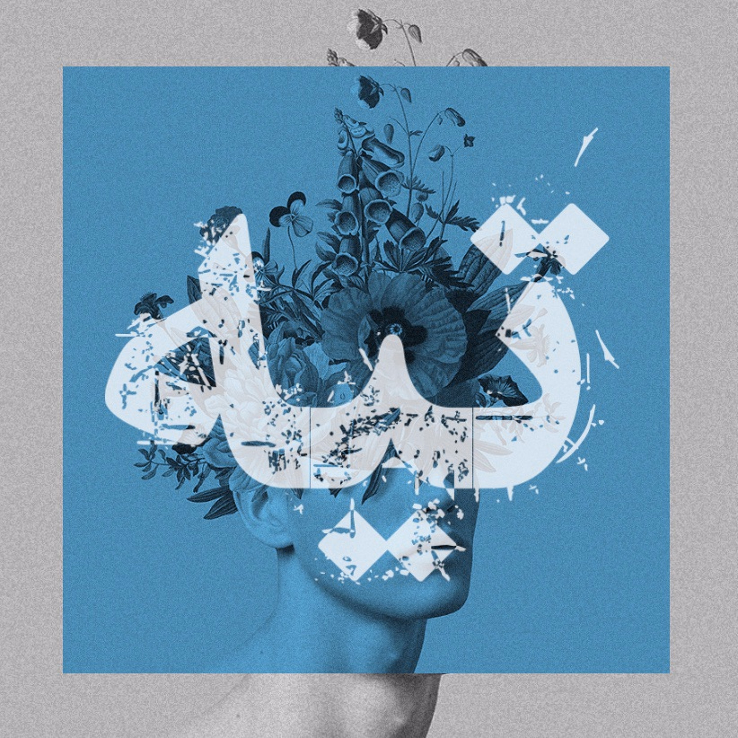 يُولد الفن من رحم المُعاناة - حلقة تجريبية