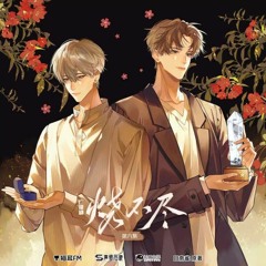 May I《烧不尽》回南雀原著 广播剧 主题曲 演唱：陈亦洺 柏鹿
