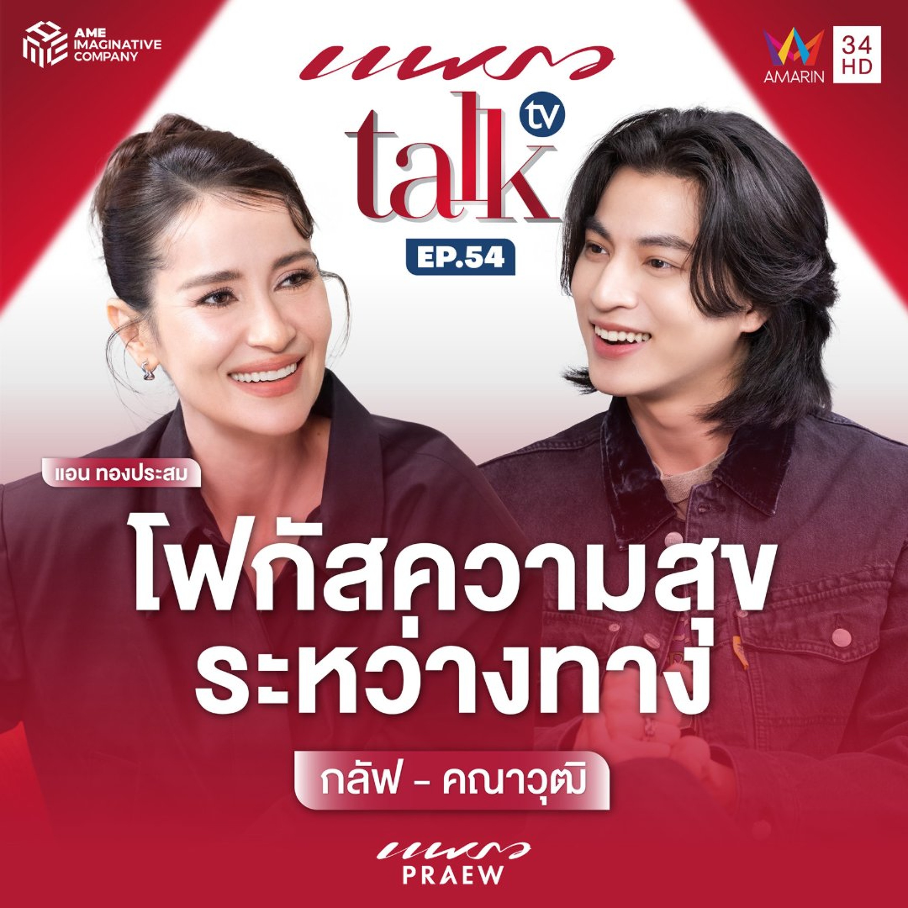 กลัฟ คณาวุฒิ' โฟกัสความสุขระหว่างทาง l Praew Talk TV Ep.54 episode artwork