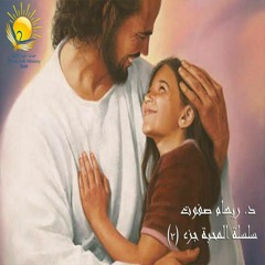 سلسلة المحبة جزء 2  د.ريهام صفوت