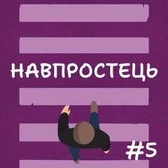 Арібтраж трафіку. Як на цьому заробляють? | Навпростець #5