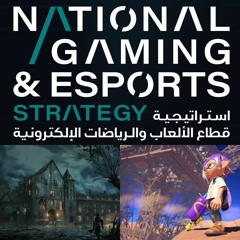 الحلقة ٩٣: الاستراتيجية الوطنية للألعاب