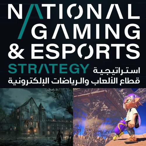الحلقة ٩٣: الاستراتيجية الوطنية للألعاب