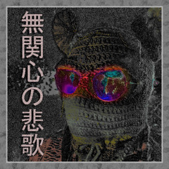 無関心の悲歌
