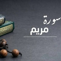 سورة مريم|تلاوة نادرة|الشيخ سيد سعيد|بدون جمهور  Surat Mariam